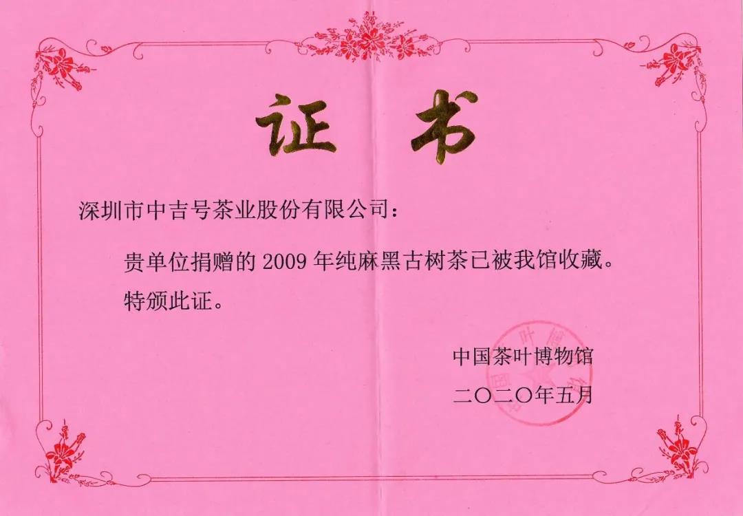 中吉号2009年纯麻黑被中国茶叶博物馆正式列为馆藏品