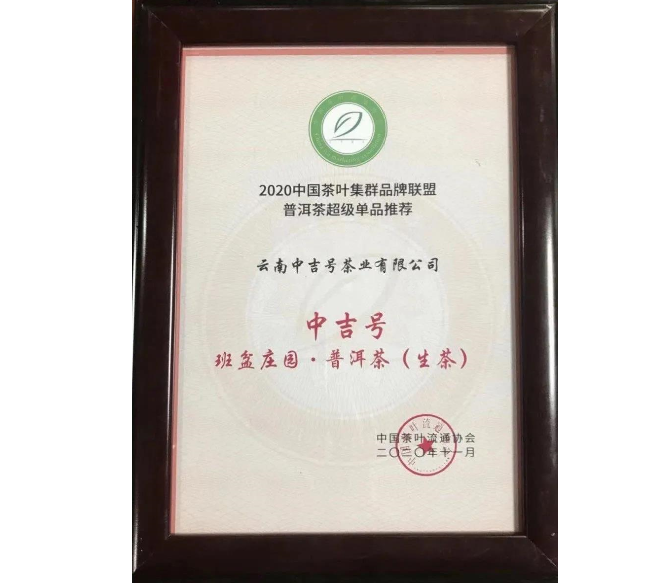 2020中国茶叶集群品牌联盟普洱茶超级单品推荐