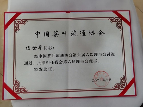 中国茶叶流通协会理事会理事