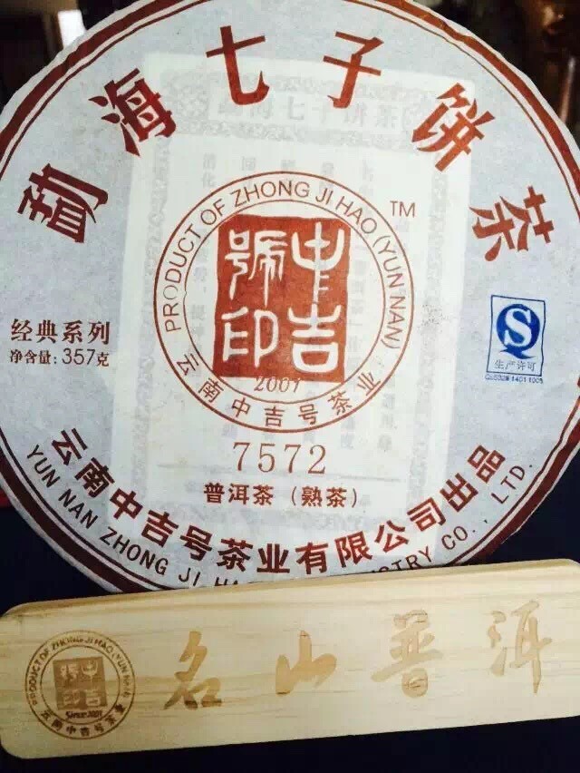中吉号古树茶 - 7572熟茶2014