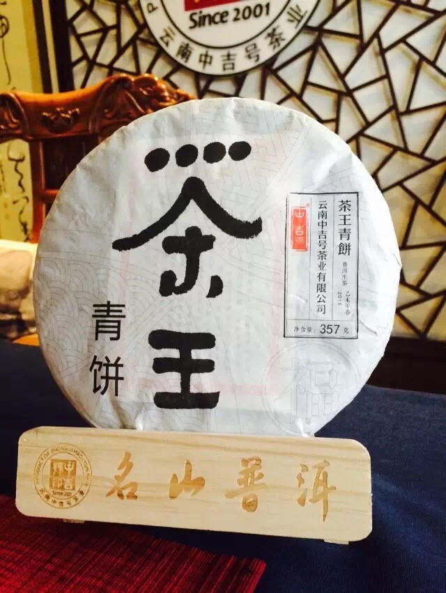 中吉号古树茶 - 茶王青饼2015