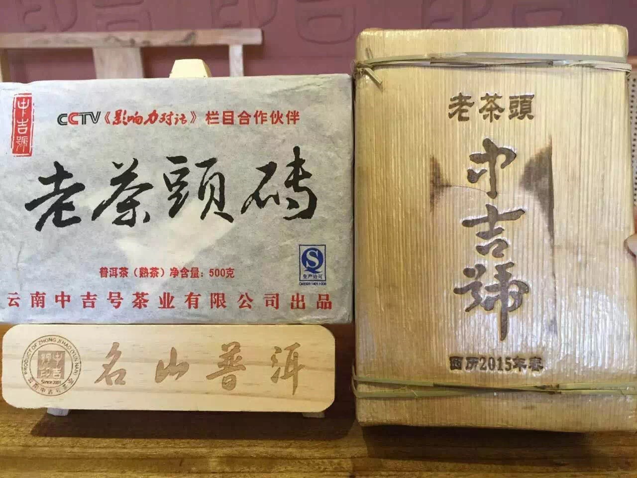 中吉号古树茶 - 老茶头砖2015