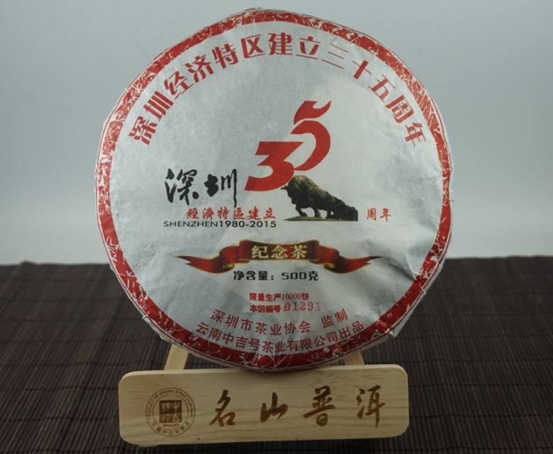 深圳特区35周年纪念茶2015