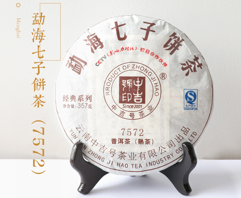 中吉号 - 勐海七子饼7572熟茶2016