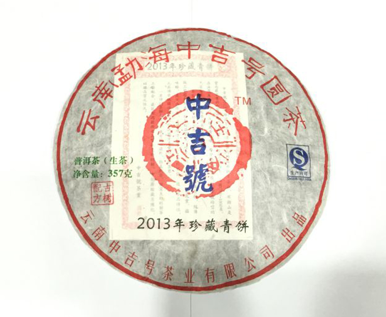 中吉号古树茶 - 珍藏青饼2013