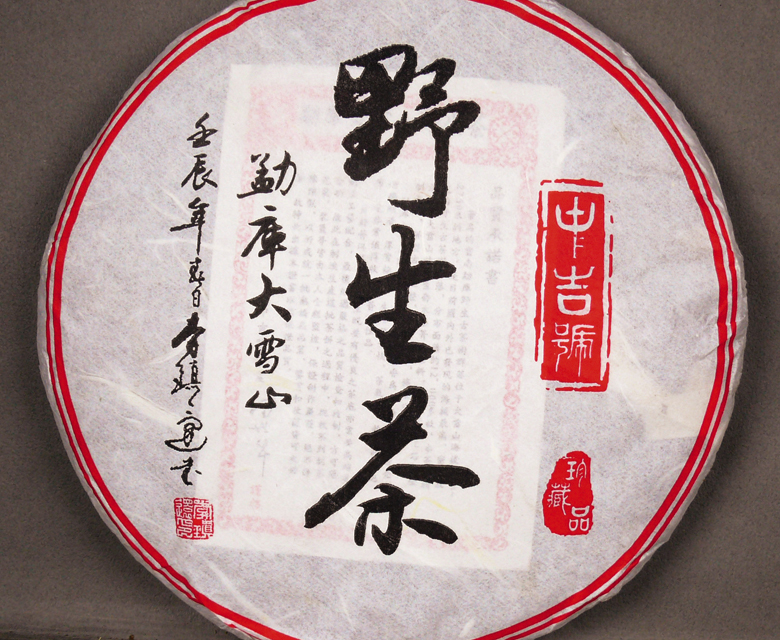 中吉号古树茶 - 勐库大雪山野生茶2012