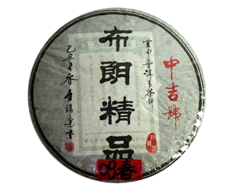中吉号古树茶 - 布朗精品2008