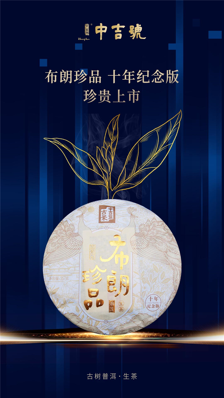 中吉号古茶 - 2020布朗珍品（十年纪念版）